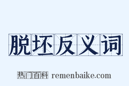 脱坯反义词是什么意思的图片